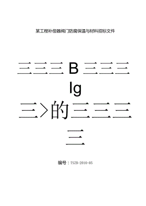 某工程补偿器阀门防腐保温与材料招标文件.docx