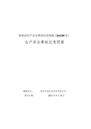 某食品生产安全事故应急预案(DOC69页).docx