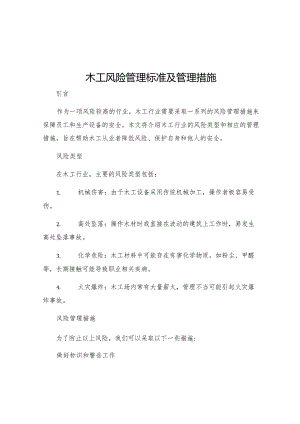 木工风险管理标准及管理措施.docx