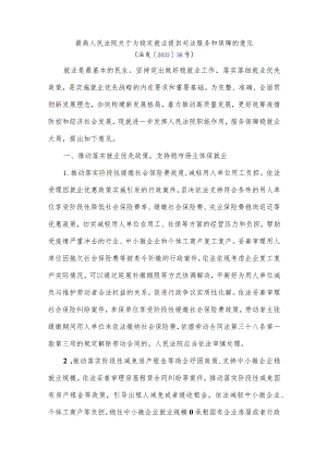 最高人民法院关于为稳定就业提供司法服务和保障的意见.docx