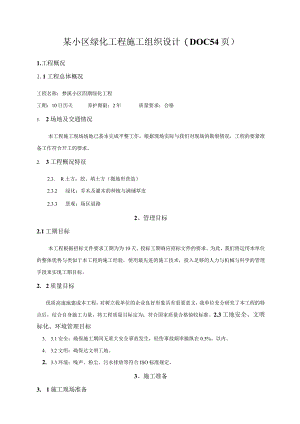 某小区绿化工程施工组织设计(DOC54页).docx