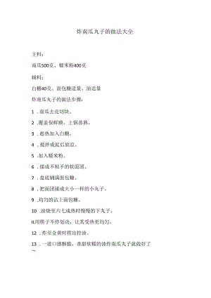 炸南瓜丸子的做法大全.docx