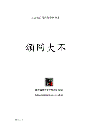 某咨询公司内部专刊范本.docx