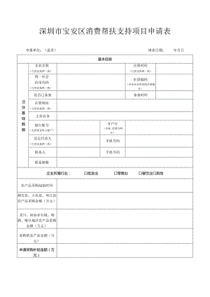 深圳市宝安区消费帮扶支持项目申请表.docx