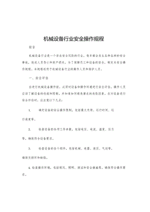 机械设备行业安全操作规程.docx