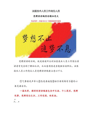 法医技术人员岗位竞聘演讲稿范文【精品】.docx