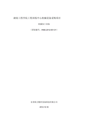 机械设备采购投标书.docx