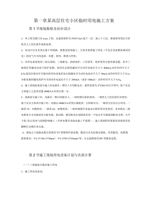 某高层住宅小区临时用电施工方案.docx