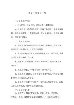 某某公司员工守则.docx