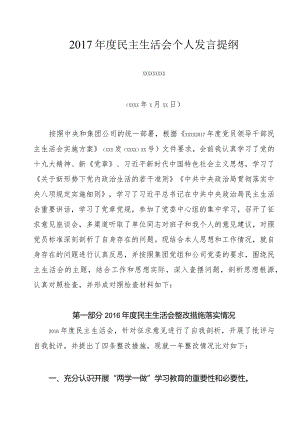 民主生活会个人发言材料.docx