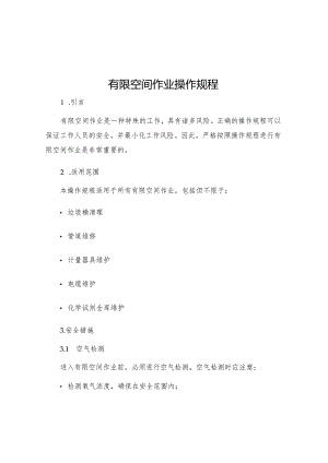 有限空间作业操作规程.docx