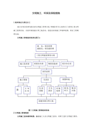 文明施工、环保及保险措施.docx