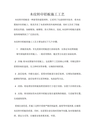 木纹转印铝板施工工艺.docx