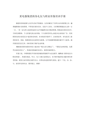 某电器集团商务礼仪与职业形象培训手册.docx