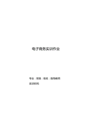 电商实训攻略从零开始的电子商务实践指南.docx