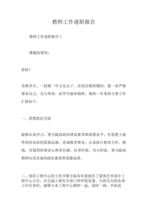 教师工作述职报告.docx