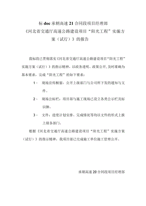 标doc承朝高速21合同段项目经理部.docx