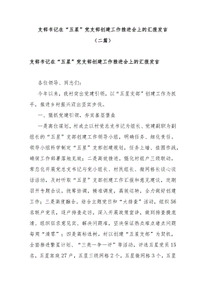 支部书记在“五星”党支部创建工作推进会上的汇报发言(二篇).docx