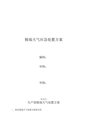 极端天气应急处置方案-.docx