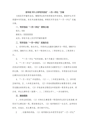 新华区XX小学写字活动“一月一评比”方案.docx