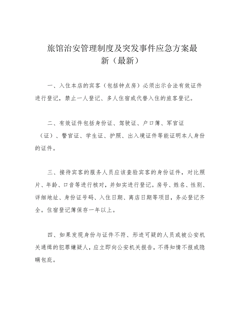 旅馆治安管理制度及突发事件应急方案最新(最新).docx_第1页