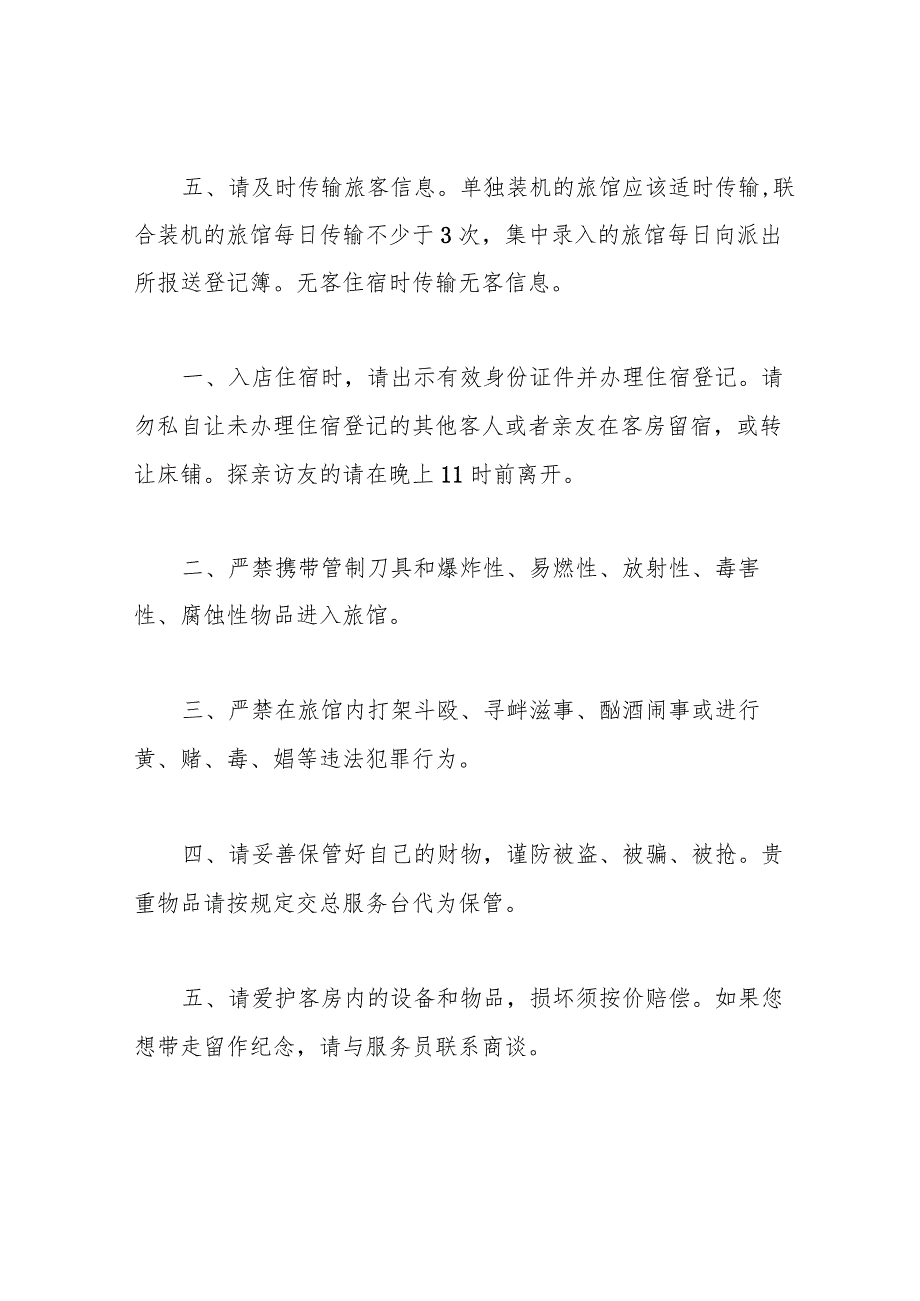 旅馆治安管理制度及突发事件应急方案最新(最新).docx_第2页