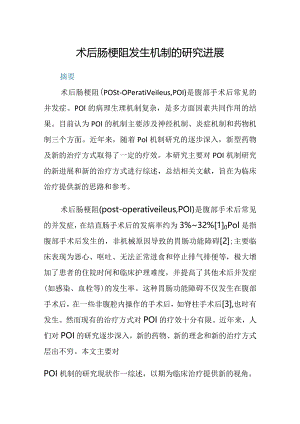 术后肠梗阻发生机制的研究进展.docx