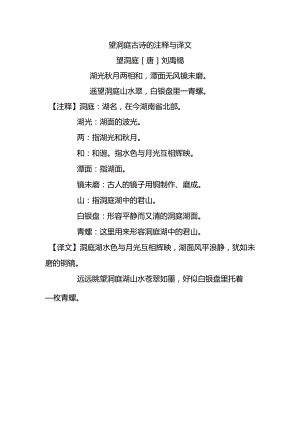 望洞庭古诗的注释与译文.docx