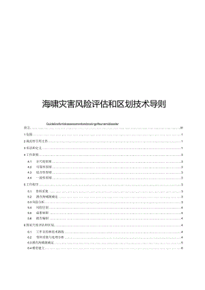 海啸灾害风险评估和区划技术导则(2022).docx