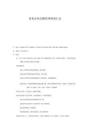 某某企业出勤管理制度汇总.docx