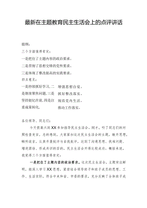 最新在主题教育民主生活会上的点评讲话.docx