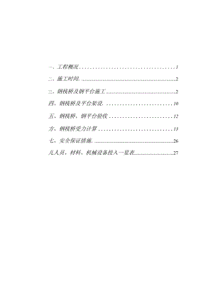 水上栈桥与施工平台施工方案要点.docx