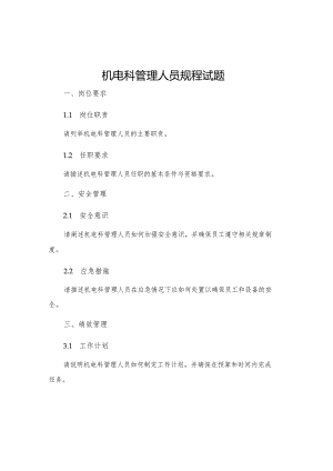 机电科管理人员规程试题.docx