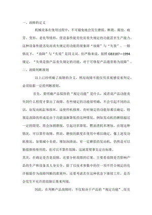 机械设备故障的概念及故障等级.docx