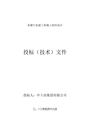 某餐厅加建工程施工组织设计.docx