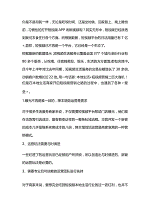 本地生活+短视频营销＝巨大商机！.docx