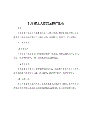 机修钳工大修安全操作规程.docx