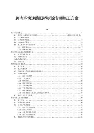 旧桥拆除专项施工方案.docx