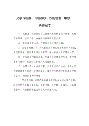 煤矿光学瓦检器、瓦检器校正仪的管理、维修、检查制度.docx