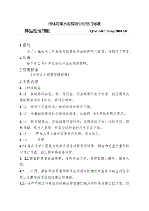 桂林海螺水泥部门标准—样品管理制度.docx