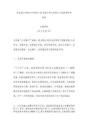 某县国土局助力乡村振兴ＸＸ县国土局乡村振兴土地资源利用研究.docx