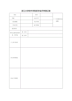 浙江大学年度奖学金评审登记表.docx