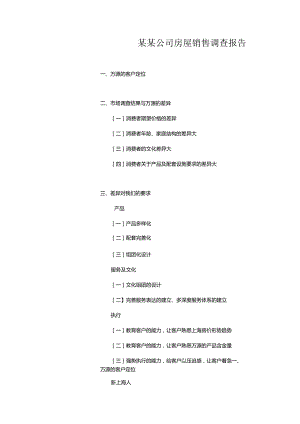 某某公司房屋销售调查报告.docx