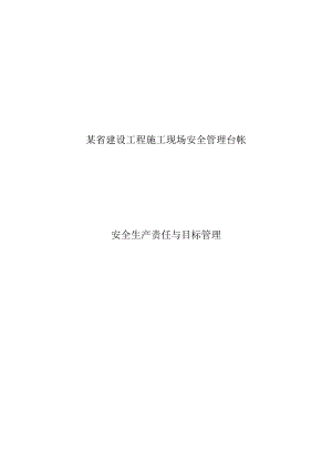 某省建设工程施工现场安全管理台帐.docx