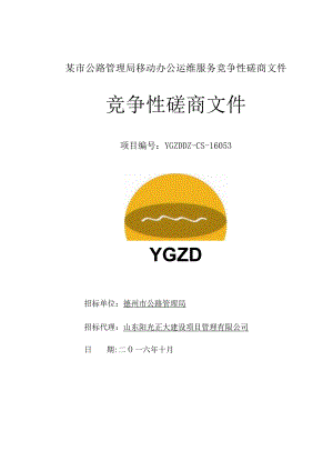 某市公路管理局移动办公运维服务竞争性磋商文件.docx