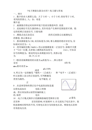 电子测量仪器及应用练习题与答案.docx