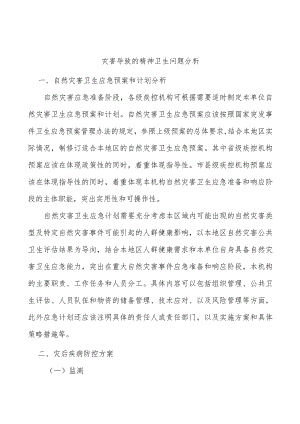 灾害导致的精神卫生问题分析.docx