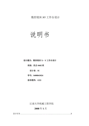 数控铣床XY工作台设计.docx