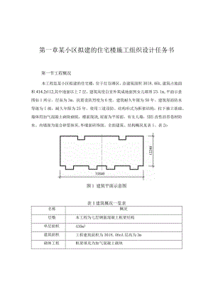 某小区拟建的住宅楼施工组织设计任务书.docx