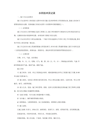 水利技术员记录.docx